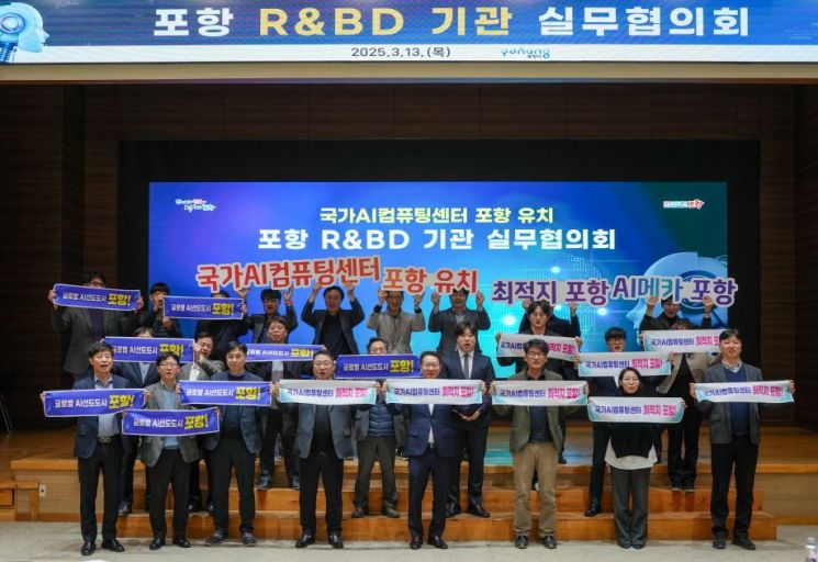 포항 R＆BD 기관 실무협의회, 국가 AI 컴퓨팅센터 포항 유치 역량결집