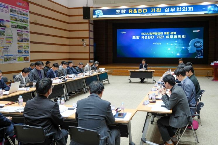 포항 R＆BD 기관 실무협의회, 국가 AI 컴퓨팅센터 포항 유치 역량결집