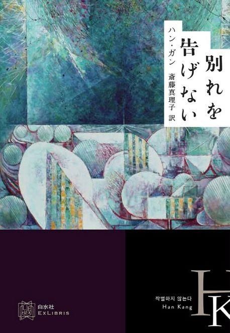 한강 '작별하지 않는다' 일본어 번역가, 요미우리문학상 