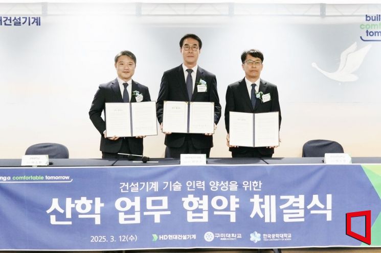 구미대-HD현대건설기계-한국공학대와 기술 인재 양성 협약