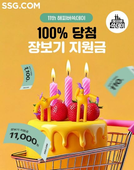 SSG닷컴, 장보기 지원금 이벤트. SSG닷컴 제공