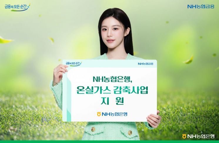 NH농협은행, 탄소배출권 2886t 구매…온실가스 감축 지원