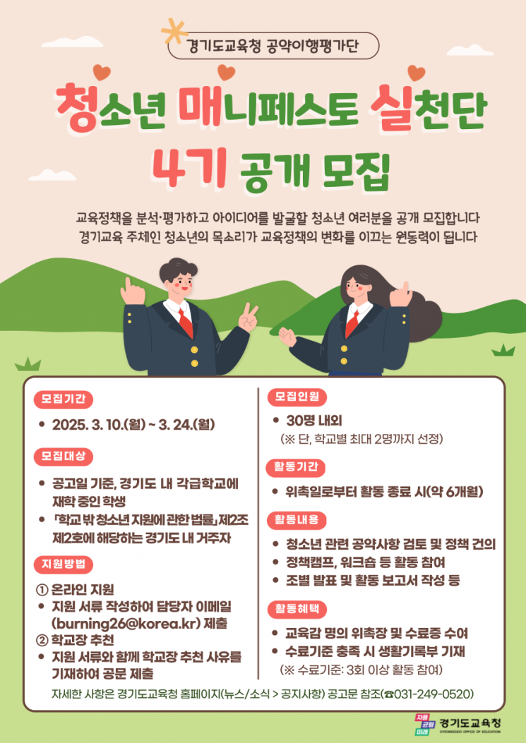 경기교육청, 청소년 교육정책 참여기회 확대…매니페스토실천단 운영