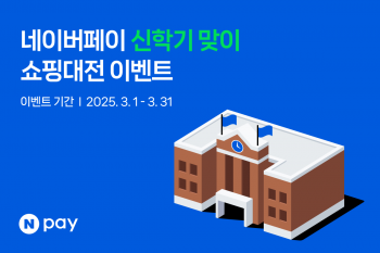네이버페이, 3월 신학기 쇼핑대전…온라인제휴처 21곳 참여
