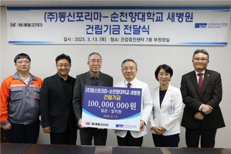 동신포리마, 순천향대천안병원 새 병원 건립기금 1억원 전달