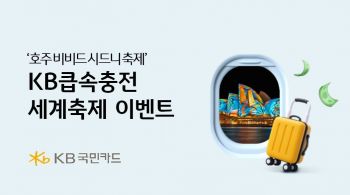 KB국민카드, '큽속충전 세계축제 이벤트…호주 비비드 시드니 축제지원