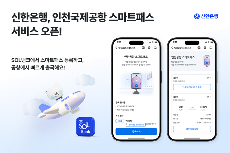 신한은행, SOL뱅크에 인천공항 스마트패스 탑재