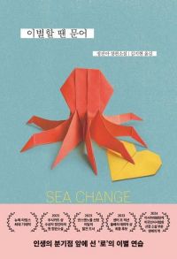 [빵굽는타자기] 괜찮아, 누구나 길을 잃어… 정진아 장편소설 <이별할 땐 문어>
