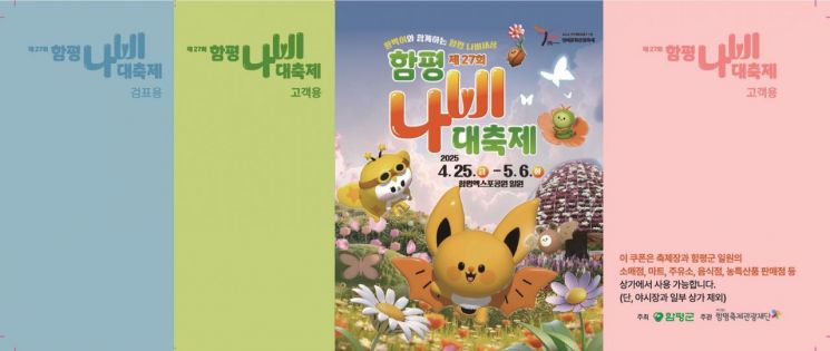 함평군, 나비대축제 사전 예매 10% 할인