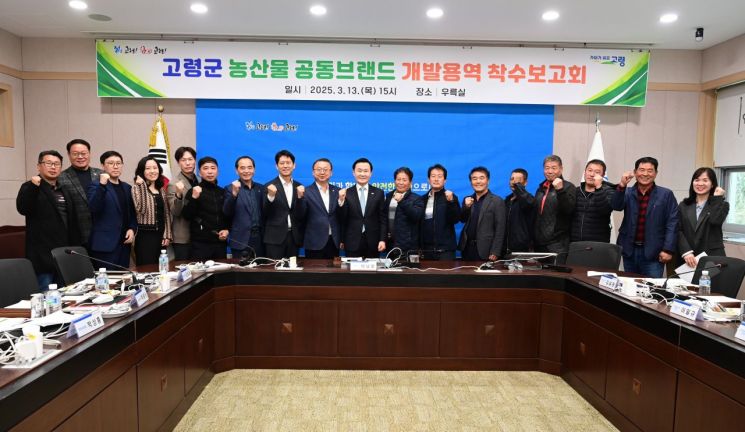 고령군, 농산물공동브랜드 개발 본격 착수