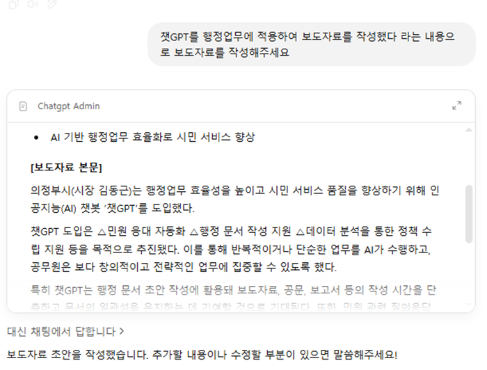 챗GPT 보도자료 작성 챗봇. 의정부시 제공