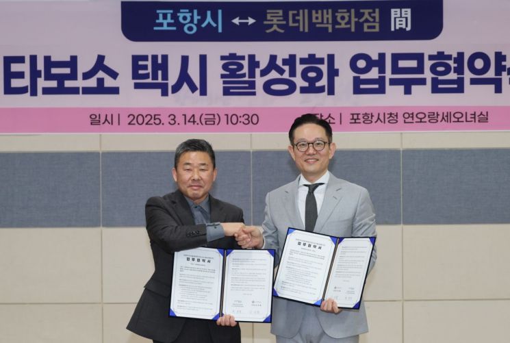 포항시-롯데백화점 포항점, ‘타보소 택시’ 이용 활성화 맞손