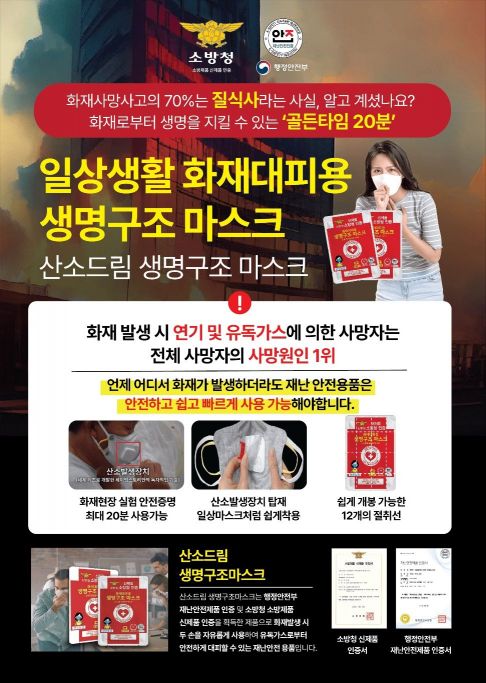 "화재대피용 생명구조마스크 롯데마트서 판매 개시" 