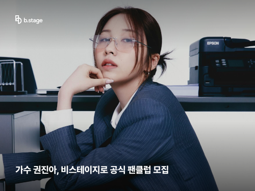 글로벌 팬덤 솔루션 '비스테이지'…가수 권진아 멤버십 모집 