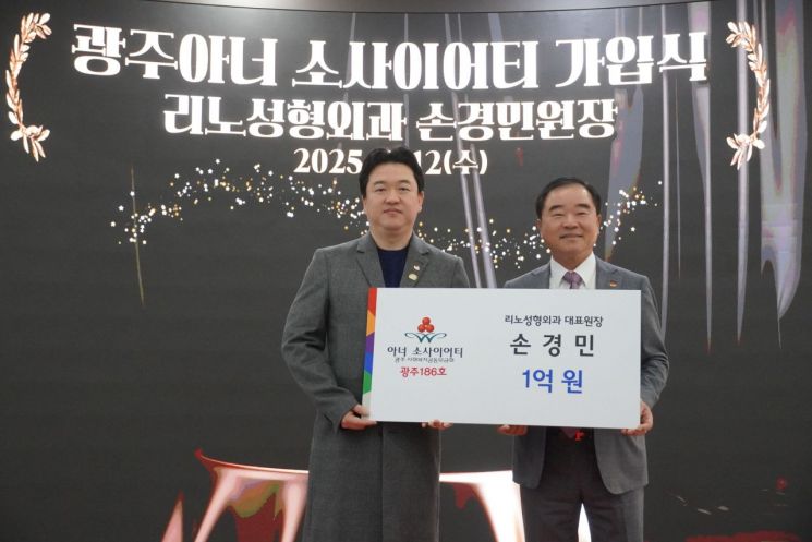 손경민 리노성형외과 대표원장이 광주사회복지공동모금회 개인 고액 기부자 모임인 아너 소사이어티 광주 186호로 가입했다. 광주사회복지공동모금회 제공