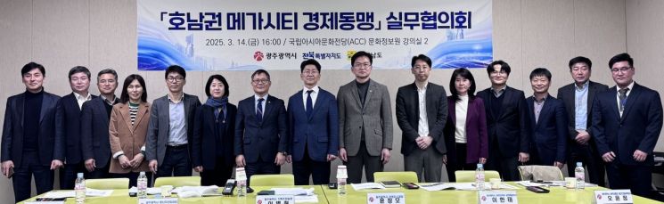광주시, 전남도, 전북도 등 3개 시·도 기획조정실장을 단장으로 한 호남 경제 활성화와 상생발전을 도모하기 위한 ‘호남권 메가시티 경제동맹 실무협의회’가 지난 14일 국립아시아문화전당에서 열렸다. 광주시 제공
