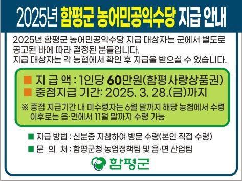 전남 함평군이 지역 농어민의 농업 활동을 장려하기 위해 농가당 60만원 상당의 농어민 공익수당 지급을 시작했다. 전남 함평군 제공