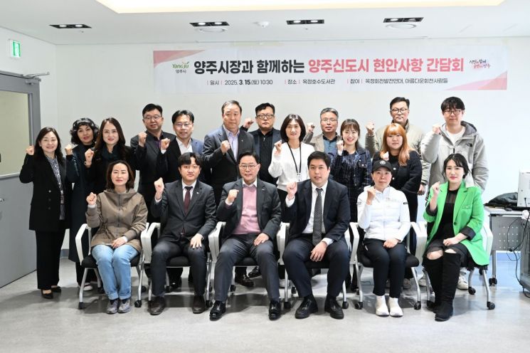 양주시(시장 강수현)가 지난 15일  ‘옥정호수도서관 문화강좌실’에서 ‘양주신도시 현안 사항 간담회’를 개최한 후 기념촬영을 하고 있다. 양주시 제공