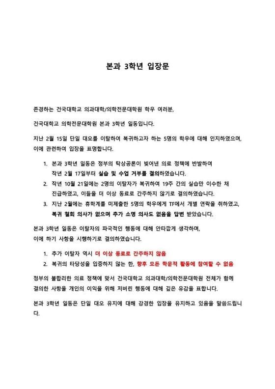 지난 13일 공유된 건국대 의대 본과 3학년 학생 일동의 입장문. 메디스태프