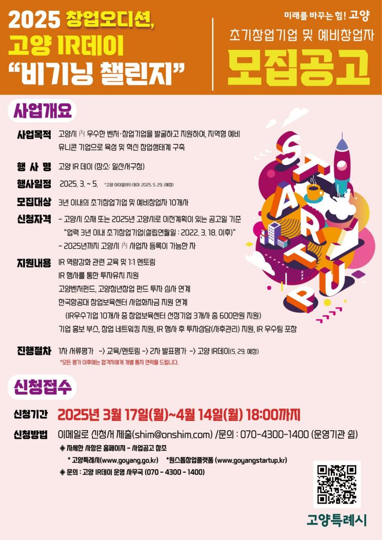 ‘창업오디션, 2025 고양IR데이 비기닝챌린지’ 홍보문. 고양특례시 제공