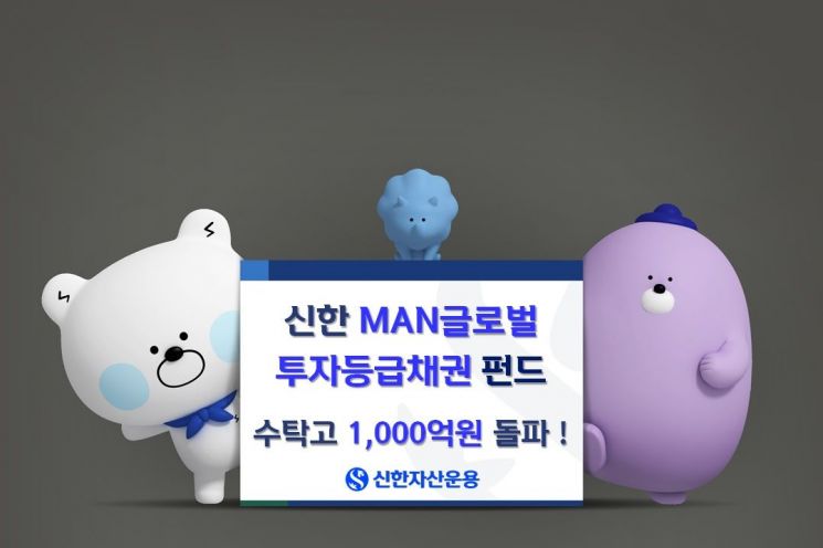 MAN글로벌투자등급채권펀드 수탁고 1000억 돌파