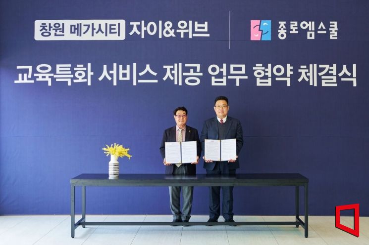 두산건설 컨소시엄은 창원 메가시티 자이&위브 입주민에게 교육 서비스를 제공하기 위해 종로엠스쿨과 업무협약을 체결했다고 17일 밝혔다. 두산건설 제공