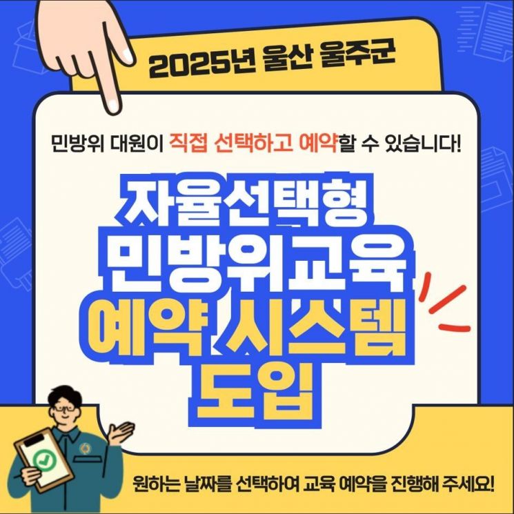 울주군, 전국  최초 ‘자율선택형 민방위교육 예약시스템’ 개발
