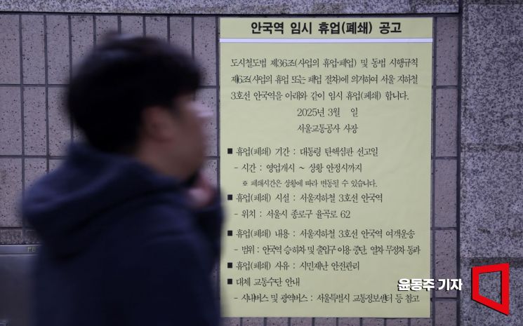 [포토] 폐쇄 공고 걸린 안국역