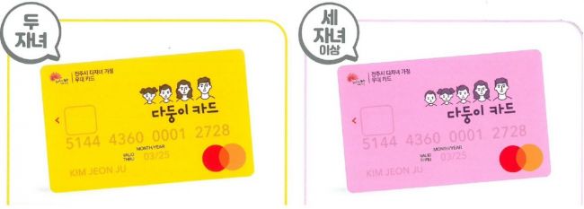 다둥이 카드. 전주시 제공
