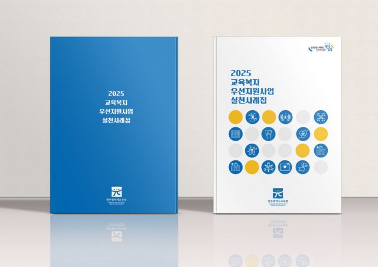 교육복지우선지원사업 실천 사례집. 광주교육청 전경