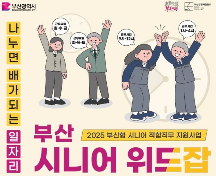 "알바 아닙니다"… 부산시, 중소·중견기업 시니어 채용 지원