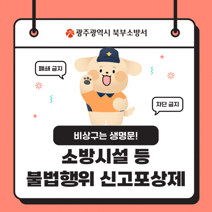 소방시설 등 불법행위 신고포상제 안내포스터.