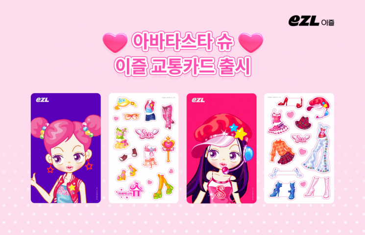 교통카드사 이동의즐거움, ‘아바타스타 슈’ 한정판 교통카드 출시