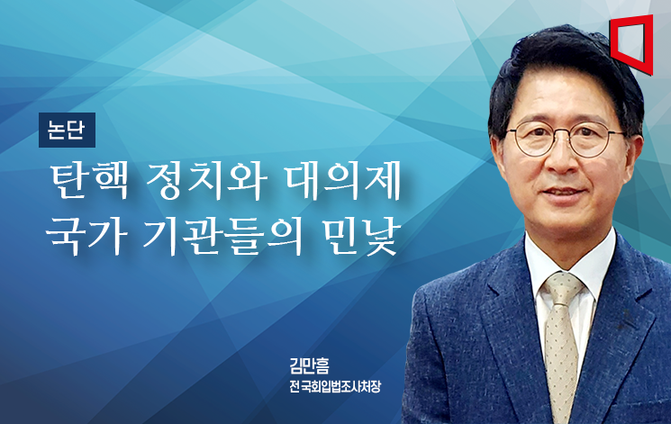 [논단]탄핵 정치와 대의제 국가기관들의 민낯