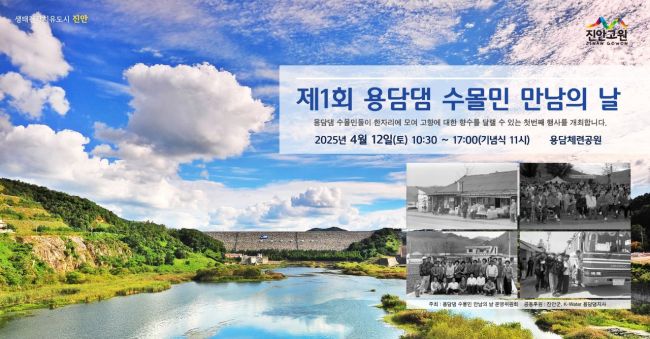 제1회 용담댐 수몰민 만남의 날 행사 초대장, 진안군 제공