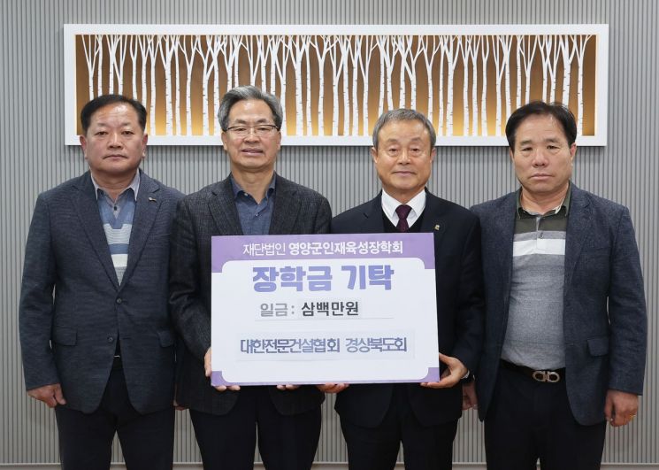 대한전문건설협회 경북도회 영양군에 장학금 전달. 영양군 제공