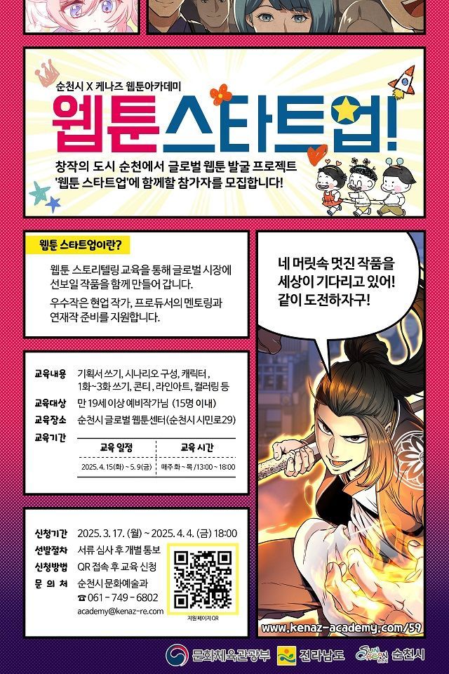 순천시는 17일부터 4월 4일까지 글로벌 웹툰 발굴 프로젝트 ‘웹툰 스타트업’과정 교육생을 모집한다. 순천시 제공