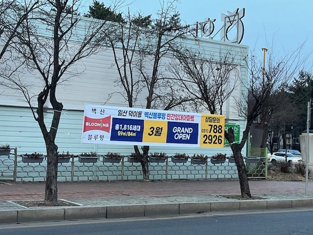 일산서구 덕이동 일원에 민간임대주택 건립 사업을 추진한다는 내용의 현수막·광고. 고양특례시 제공