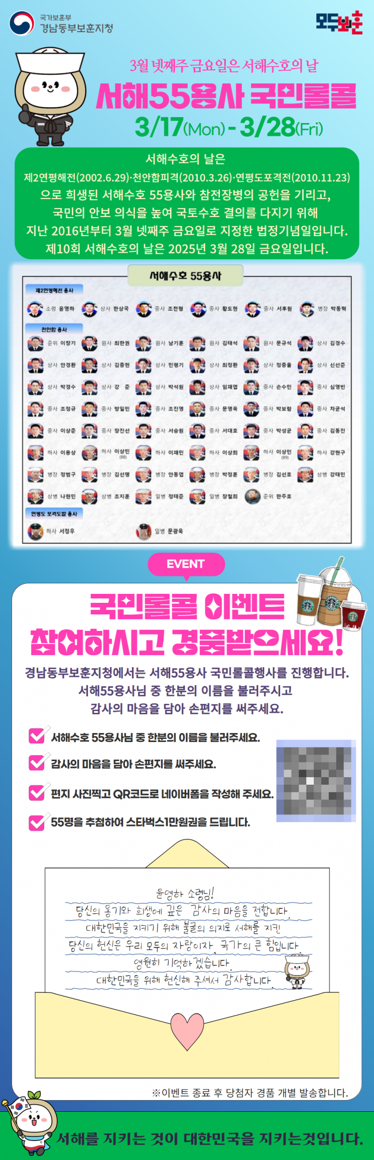 경남동부보훈지청, ‘제10회 서해수호의 날’ 온라인 국민롤콜 행사 실시