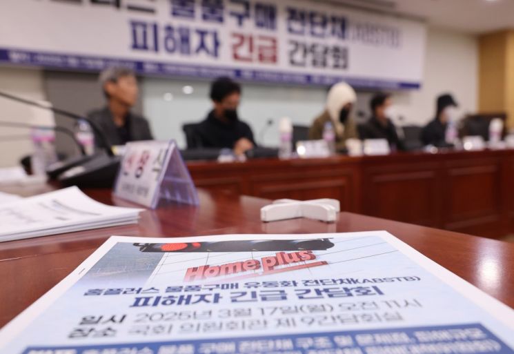 17일 서울 여의도 국회 의원회관에서 홈플러스 물품구매 전단채(ABSTB) 피해자 간담회가 열리고 있다. 연합뉴스