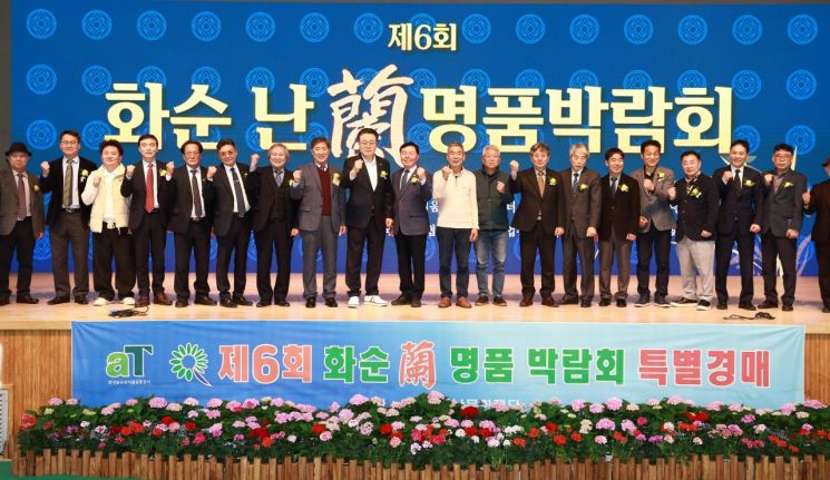 지난 16일 막을 내린 제6회 화순 난 명품 박람회에서 참가자들이 구복규 화순군수와 포즈를 취하고 있다. 화순군 제공