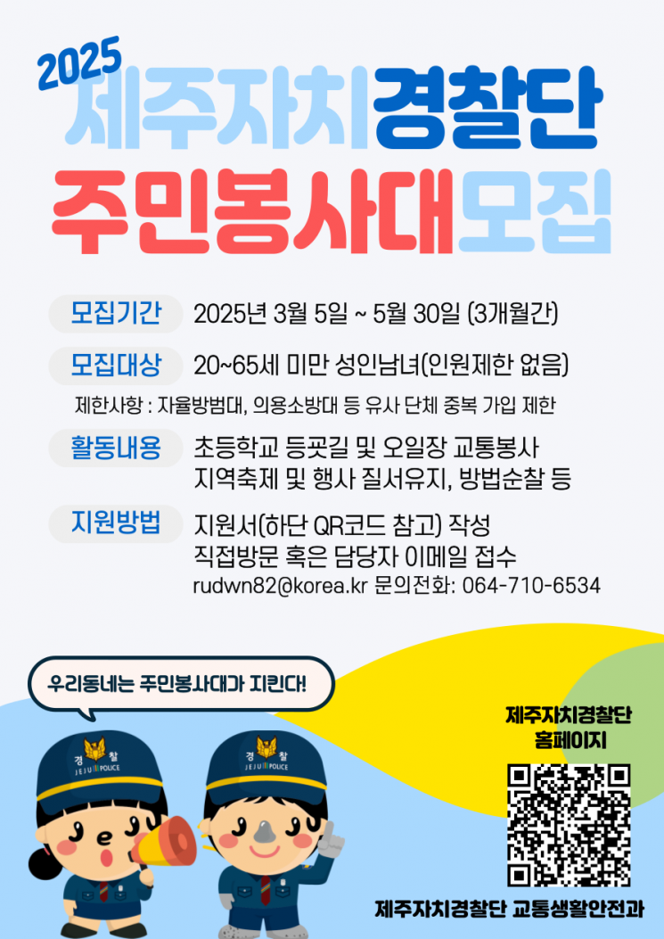 제주자치경찰단,  ‘주민봉사대원’ 신규 모집