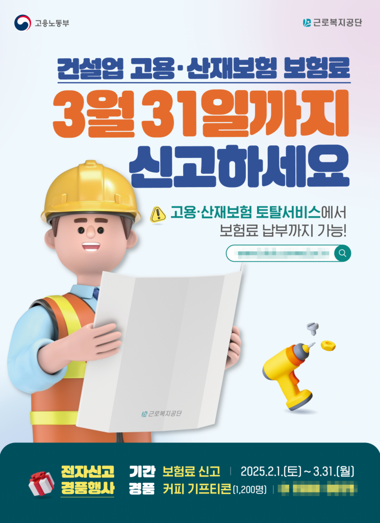 건설업·벌목업 사업장, 3월 31일까지 고용·산재 보험료 신고·납부 하세요