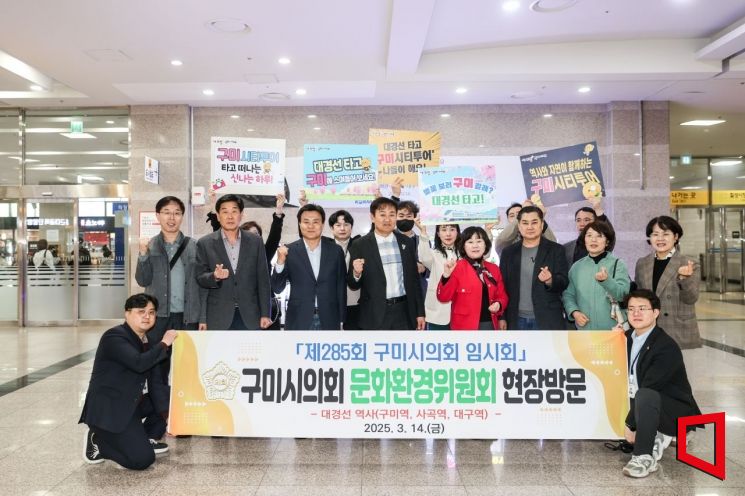 대경선 역사 현장방문…구미시의회 문화환경위원회, 시설 점검 및 이용 편의성 확인