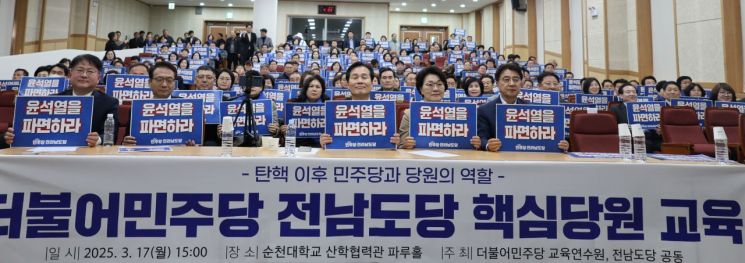 더불어민주당 전남도당은 17일 순천대학교에서 주철현 위원장과 박민규·박선원 의원, 도내 10개 지역위원회 핵심 당원 300여명이 참석한 가운데 ‘민주정권 창출’을 주제로 한 당원 교육을 진행했다. 더불어민주당 전남도당 제공