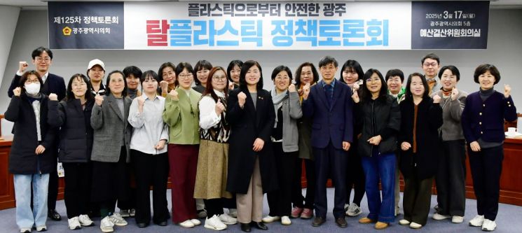 최지현 광주시의회 의원은 17일 시의회 5층 예산결산특별위원회실에서 광주지역 내 플라스틱 감량 정책 현황을 점검하고, 시민참여 기반 ‘탈플라스틱’ 정책방향 모색을 위한 정책토론회를 개최했다. 광주시의회 제공