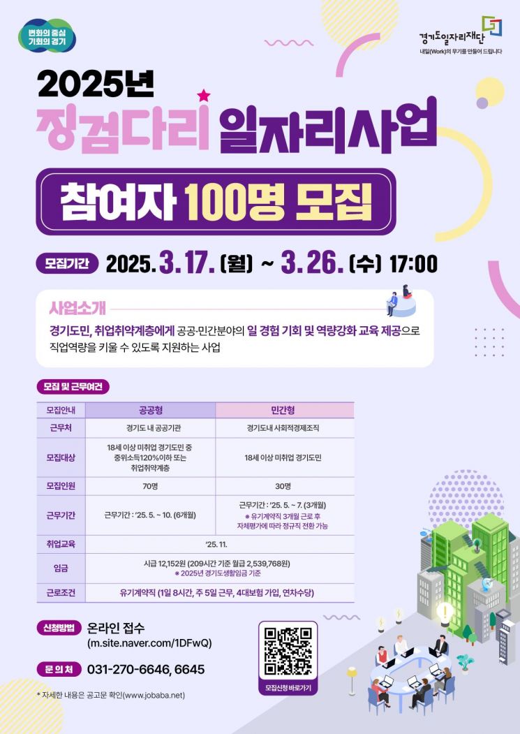경기도일자리재단의 징검다리 일자리사업 참여자 모집 웹포스터