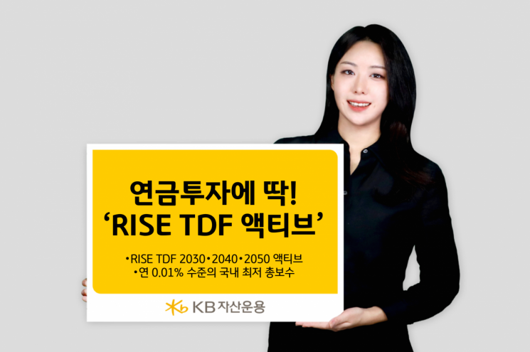 KB자산운용 "RISE TDF액티브 ETF, 연 최저보수…연금투자에 '딱'"