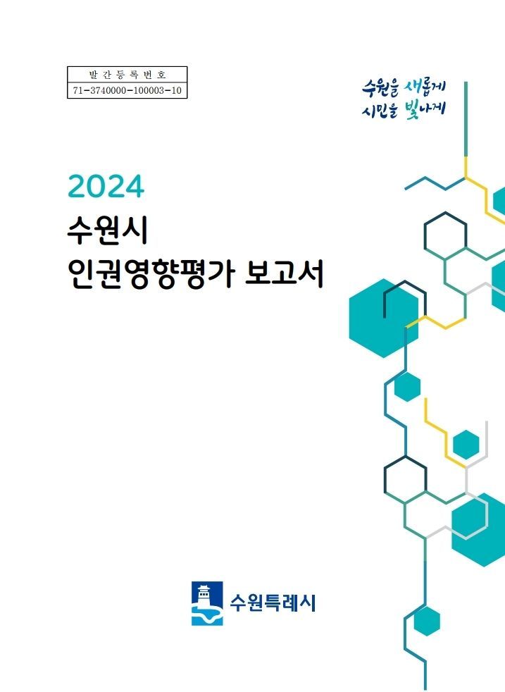 수원시가 최근 발간한 '인권영향평가 보고서'