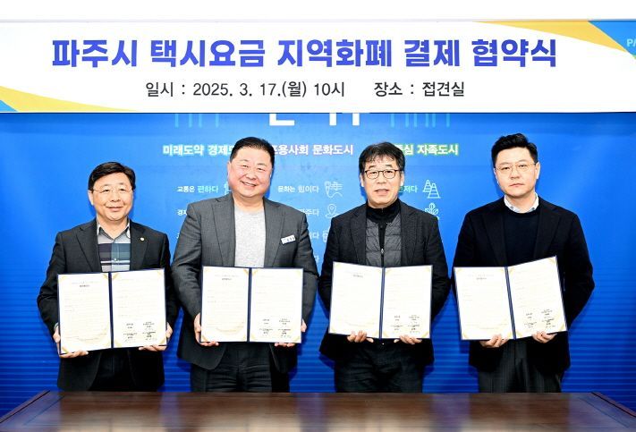 김경일 파주시장(왼쪽 두 번째)이 지난 17일 파주시청에서 코나아이, 개인택시조합, 브랜드콜위원회와 함께 ‘택시요금 지역화폐 결제’를 위한 협약을 체결한 후 기념촬영을 하고 있다. 파주시 제공